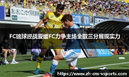 FC琉球迎战爱媛FC力争主场全取三分展现实力